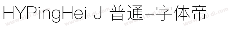 HYPingHei J 普通字体转换